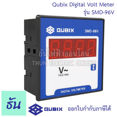 Qubix ดิจิตอลโวลท์มิเตอร์ รุ่น SMD-96V 10-600VAC ขนาด96x96 mm พาแนลมิเตอร์ วัดแรงดัน โวลท์ มิเตอร์ ดิจิตอล Panel Meter Digital Voltmeter โวลท์มิเตอร์ SMD-96 ธันไฟฟ้า