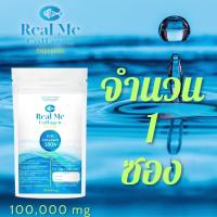 พิเศษ 1 ซอง Real Me คอลลาเจนบริสุทธิ์เพียว 100% ไตรเปปไทด์ 100000 มิลลิกรัม