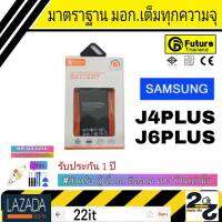 แบตเตอรี่ แบตมือถือ คุณภาพสูง มาตราฐาน มอก.ยี่ห้อ Future แบตSamsung J4Plus/J6Plus (J4+/J6+) (J4พลัส/J6พลัส)  รับประกัน 1ปี