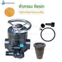 หัวกรอง Resin สำหรับกรองสารเรซิ่น