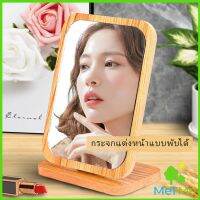 MetMe กระจกแต่งฐานพับได้ ปรับองศาได้ ขอบอัดทำด้วยไม้  มี 2 ขนาดให้เลือก Makeup mirror