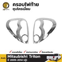 ครอบไฟท้าย ชุบโครเมี่ยม สำหรับ Mitsubishi Triton ปี 2005 - 2014 (คู่)