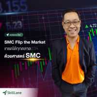 SMC Fliip the Market เทรดได้ทุกตลาด ด้วยศาสตร์ SMC | คอร์สออนไลน์ SkillLane