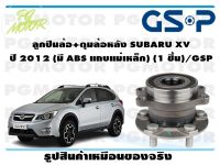 ลูกปืนล้อ+ดุมล้อหลัง SUBARU XV  ปี 2012 (มี ABS แถบแม่เหล็ก) (1 ชิ้น)/GSP