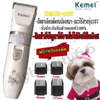 PON ปัตตาเลี่ยนตัดขนสุนัข №Kemei KM-107 ปัตตาเลี่ยนตัดขนสุนัขและขนสัตว์ แบตตาเลี่ยนไร้สายแบบชาร์จ ใบมีดเซรามิก ตัดขนสุนัข ตัดขนหมา บัตตาเลี่ยนตัดขน แบตตาเลี่ยน