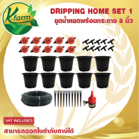 DRIPPING HOME SET ชุด หัวน้ำหยด แบบปรับได้ พร้อมกระถาง 5 นิ้ว 10 ชุด อุปกรณ์ครบเซท ติดตั้งง่าย สำหรับเพาะต้นกล้าในบ้าน ระบบน้ำ รดน้ำต้นไม้ K FARM