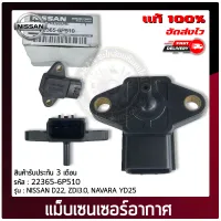 เซ็นเซอร์อากาศนาวาร่า แท้ 22365-6P510 NISSAN รุ่นรถ D22, ZDI3.0, NAVARA YD25 ผู้ผลิต HITACHI