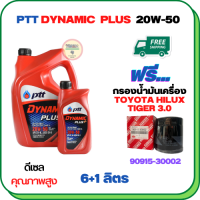 PTT DYNAMIC PLUS น้ำมันเครื่องดีเซล 20W-50  ขนาด 7 ลิตร(6+1) ฟรีกรองน้ำมันเครื่อง  TOYOTA HILUX TIGER 2.4/3.0 1998-2000/SPORT RIDER 5L (เครื่องยนต์ 3L/5L/1KZ)  (90915-30002)