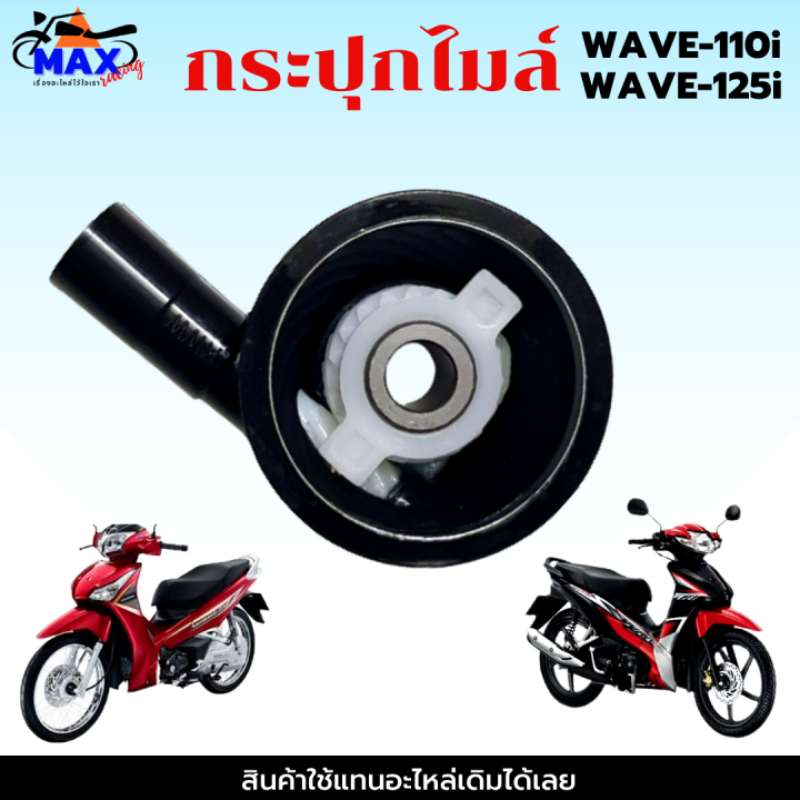 กระปุกไมล์เวฟ110i-กระปุกไมล์เวฟ125i-กระปุกไมล์wave110i-กระปุกไมล์wave125i-สามารถนำไปใส่แทนของเดิมได้เลย