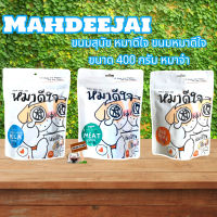 (ซองใหญ่!) ขนมสุนัข Mahdeejai หมาดีใจ ขนมหมาดีใจ ขนาด 400 กรัม หมาจ๋า