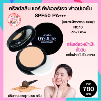 ส่งฟรี #คุชชั่นตลับ #ครีมรองพื้น #รองพื้นกิฟฟารีน #รองพื้นกันน้ำ #รองพื้นปกปิดดี กันเหงื่อ เกลี่ยง่าย ปกปิดเรียบเนียน คริสตัลลีน N0.10