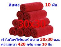 AM  ผ้าไมโครไฟเบอร์ ชนาด 30*30 ซ.ม. สีแดง หนา 420 กรัม  แพ็ค 10 ผืน  ผ้าเช็ดทำความสะอาด ผ้าล้างรถ เกรดพรีเมี่ยม หนานุ่ม Car Wash ผ้าเช็ดรถ Microfiber Cleaning Cloth  ผ้าเอนกประสงค์ AM-MF-3030 CTC จากร้าน ALL MEN