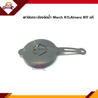 (แท้?%) ฝาปิดกระป๋องฉีดน้ำ Nissan March K13,Almera N17,Sunny B14,NV