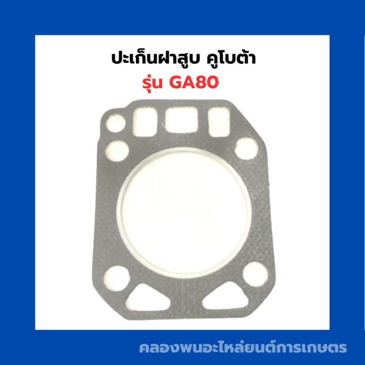 ปะเก็นฝาสูบ-ga80-ปะเก็น-ปะเก็นฝาสูบga-ปะเก็นฝาสูบga80-ปะเก็นฝาสูบคูโบต้า-ปะเก็นฝาga-ปะเก็นฝาสูบga80-ปะเก็นฝาga80