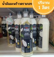 น้ำมันมะพร้าวสำหรับปรุงอาหาร ตราเกสร ปริมาณสุทธิ 1 ลิตร น้ำมันคีโต keto น้ำมันสำหรับอาหารเจ