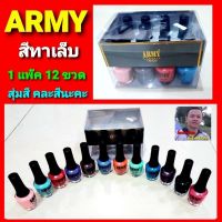 cholly.shop (1แพ๊ค 12 ขวด) สีทาเล็บ ARMY Classic ยาทาเล็บ น้ำยาทาเล็บ คละสี 12โทนสี (คละสี สุ่มสีตามที่สินค้ามีมานะคะ)