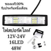 เเพค 1 ชิ้น สว่างตาเเตก! LED SPOT BEAM US 48Wไฟสปอร์ตไลท์รถยนต์ 16SMDไฟหน้ารถ ไฟท้าย ไฟช่วยตัดหมอก สว่างมาก 12V-24V เเสงขาว