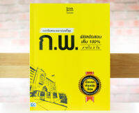 หนังสือ แนวข้อสอบออกบ่อยที่สุด ก.พ. พิชิตข้อสอบเต็ม 100% ภายใน 3 วัน / หนังสือกพ / แนวข้อสอบกพ