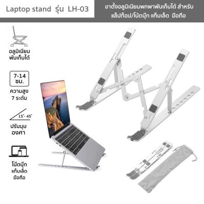 🎉🎉โปรพิเศษ Laptop stand รุ่น LH-03 ขาตั้งแล็ปท็อป/โน้ตบุ๊ก แท็บเล็ต มือถือ อลูมิเนียมพับเก็บได้ ปรับความสูง 15°-40° ราคาถูก แท่นวาง แท่นวางโทรศัพท แท่นวางโทรศัพ แท่นวางมือถือ แท่นวางมือถือในรถ ที่วาง ที่วางมือถือ ที่วางแทแท็บแล็ต ขาตั้ง