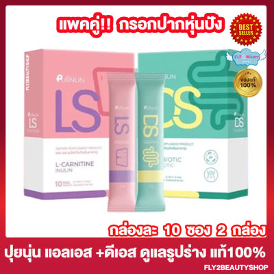 แพคคู่ Puiinun LS ปุยนุ่น แอลเอส + Puiinun DS Probiotic ปุยนุ่น ดีเอส กรอกปากปุยนุ่น กรอกปากดีเอส กรอกปากคุมหิว กรอกปากแอลเอส [10 ซอง/กล่อง] [2 กล่อง]