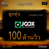 cd mp3 ลูกทุ่ง 100 ล้านวิว รวม 70 เพลง ระบบเสียงคุณภาพ 320k #เพลงเก่า