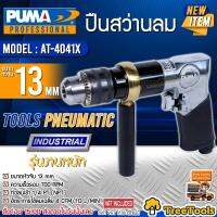 PUMA ปืนสว่านลม รุ่น AT 4041X ขนาดหัวจับ 13mm. แรงดัน 6.2 บาร์ (รุ่นงานหนัก) สว่านลม สว่าน จัดส่งฟรี KERRY