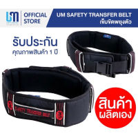 INK เข็มขัดพยุงตัว เข็มขัดพยุงผู้ป่วย UM Safety Transfer Belt