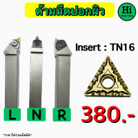 ด้ามมีดปอกผิว Insert : TN16 ขนาด ด้าม 12 - 25 มิล