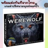 เกมการ์ด Ultimate werewolf รุ่นดีลักซ์ บอร์ดเกม เกมกระดาน เกมตลก เหมาะสำหรับเด็กวัยรุ่น ครอบครัว