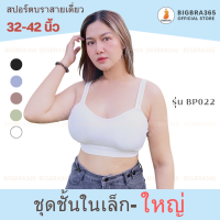 Bigbra365 - อก 32-42 นิ้ว BP022 บราลมุนสายไหล่ใหญ่ #Bigbra365 #บราลมุนสายไหล่ใหญ่ #บราผ้าร่องเล็กคนอ้วน #บราชุดชั้นในสาวพลัสไซส์ #พร้อมส่ง