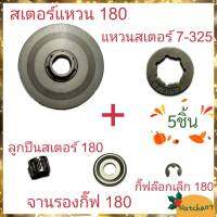 (5ชิ้น)สเตอร์แหวน180 พร้อมแหวนสเตอร์7-325 ลูกปืนสเตอร์180 จานรองกิ๊ฟ180 และกิ๊ฟล๊อก180 พร้อมส่ง อะไหล่เครื่องเลื่อยยนต์180 รับสินค้าใน1-3วัน