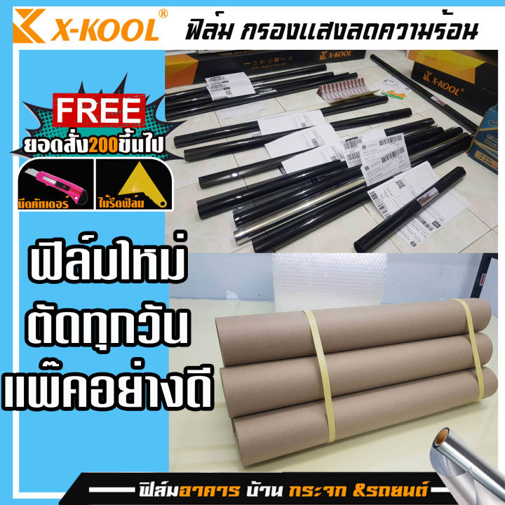 ราคาถูกที่สุด-x-koolฟิล์ม-ติดกระจกหน้ารถบานหน้าเต็มบาน200x100-ฟิล์มหน้ารถ-ฟิล์มดำ-ฟิล์มปรอท-ฟิล์มเซรามิค-มีให้เลือกฟิล์มชนิดและความเข้ม