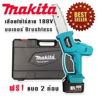 MAKITA เลื่อยโซ่ไร้สาย 188V บาร์ 8 นิ้ว มอเตอร์บัลเลส(Brushless)