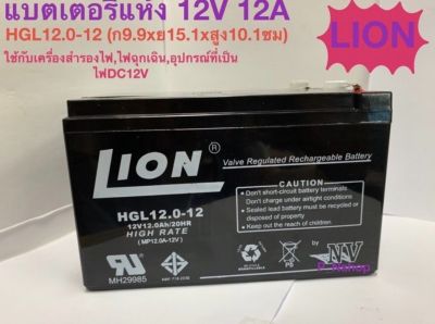 LIONแบตเตอรี่ 12V 12A(9.9x15.1X10.1CM) HIGH RATE