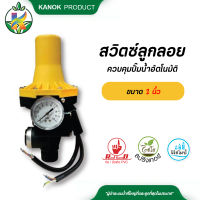 สวิตซ์ลูกลอย ควบคุม ปั๊มน้ำ อัตโนมัติ ขนาด 1 นิ้ว สามารถปรับแรงดันได้ สวิตซ์ปัีมอัตโนมัติ