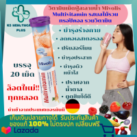 วิตามินเม็ดฟู่ วิตามินละลายน้ำ  วิตามินรวม แบรนด์ Mivolis (Das gesude plus) ฝาม่วง สูตร Multivitamin (รสผลไม้รวม ทรอปิคอล) รวมวิตามิน เสริมภูมิคุ้มกัน 1 หลอด บรรจุ 20 เม็ด รับประกันสินค้ามาตรฐาน ปลอดภัย KShealthcareplus