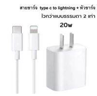 (20W) Fast charge สายชาร์จ ชุดชาร์จPD หัวชาร์จไว 20วัตต์ USB-C รองรับ 3.0 P พกพาสะดวก ส่งไว สินค้ามีประกัน