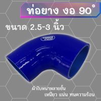 ท่อยางงอ 90 องศา ท่อยางเทอร์โบ (สีน้ำเงิน) ขนาด 2.5-3นิ้ว ท่อยางลดขนาด เทอร์โบ ท่อยางอินเตอร์ ซิลิโคนแท้ หนา เหนียว ทนความร้อน