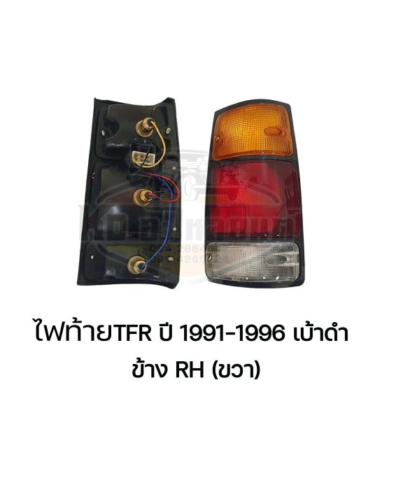 ไฟท้าย-isuzu-tfr-มังกรทอง-ปี-1991-1996-tfr-91-96-มังกรทองกรอบดำ-ข้างซ้าย-และ-ข้างขวา