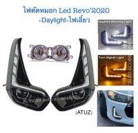 ไฟตัดหมอก Led Revo’2020+Daylight+ไฟเลี้ยว