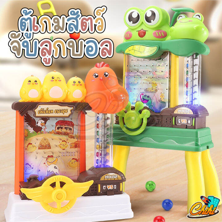 เกมจับลูกบอล ชุดของเล่นตู้เกมสัตว์เก็บลูกบอล Ball Catcher ของเล่นเสริม