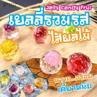 เยลลี่1บาท Jelly candy fruit เยลลี่ (1ชิ้น/4g.) เยลลี่สอดไส้ เยลลี่ผลไม้รวม รวมเยลลี่ทุกรสชาติ อร่อยเคี้ยวนุ่มหนึบ P107 Qcom