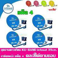 ชุดจานดาวเทียม INFOSAT 35Cm.(ยึดผนัง) แพ็ค4 (เลือกสีได้ตามชอบ)