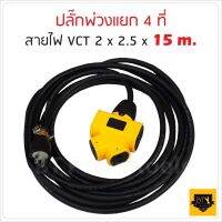 ปลั๊กแยก 4 ทาง ปลั๊กพ่วง  พร้อม สายไฟ VCT 2x2.5 sqmm ขนาด 15 เมตร ปลั๊กไฟสนาม อย่างดี รับปลั๊กไฟได้ทั้ง 2 ขา และ 3 ขา ใช้ได้ทุกสถานที่