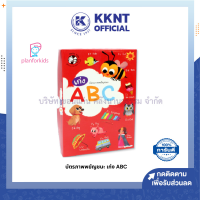 ? บัตรภาพพยัญชนะ ABC แปลนฟอร์คิดส์ (Plan For Kids) ราคา/ชุด | KKNT