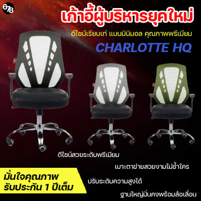 CHARLOTTE HQ เก้าอี้ทำงาน เก้าอี้สำนักงาน เก้าอี้ผู้บริหาร ดีไซน์สุดเท่ เรียบง่ายแต่ดูดี แบรนด์พรีเมียม รับประกัน 1 ปีเต็ม