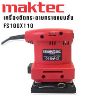 เครื่องขัดกระดาษทรายแบบสั่น สี่เหลี่ยมจัตุรัส Maktec  รุ่น FS100 x 110