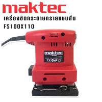 เครื่องขัดกระดาษทรายแบบสั่น Maktec รุ่น FS100 x 110