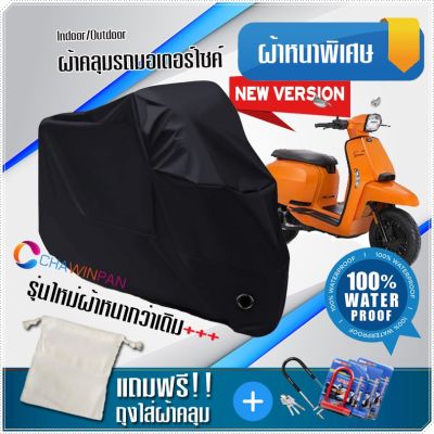 ผ้าคลุมมอเตอร์ไซค์ Lambretta-V สีดำ รุ่นเนื้อผ้าหนา ผ้าคลุมรถมอตอร์ไซค์ Motorcycle Cover THICK-Black Color