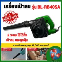 BERALA เครื่องเป่าลม Electric Blower รุ่น RB-40SA